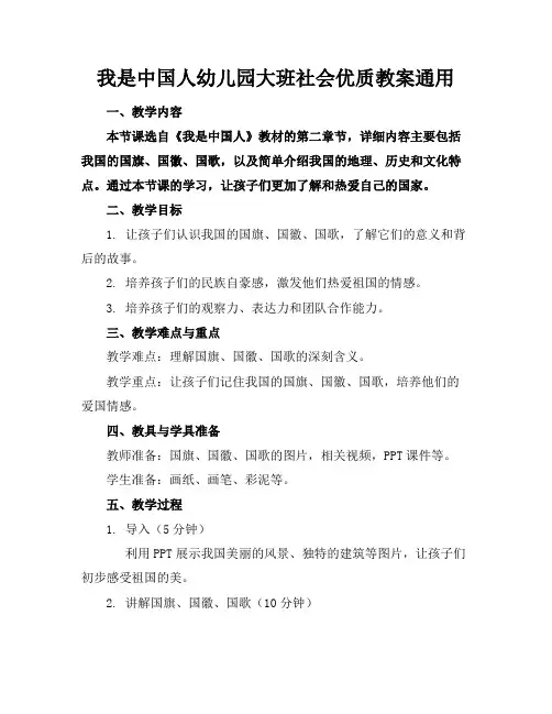 我是中国人幼儿园大班社会优质教案通用