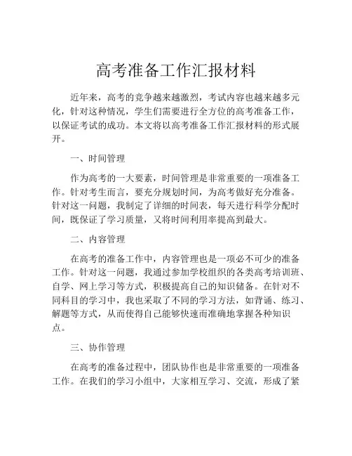 高考准备工作汇报材料