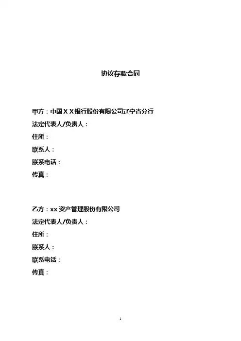 (完整)银行协议存款合同