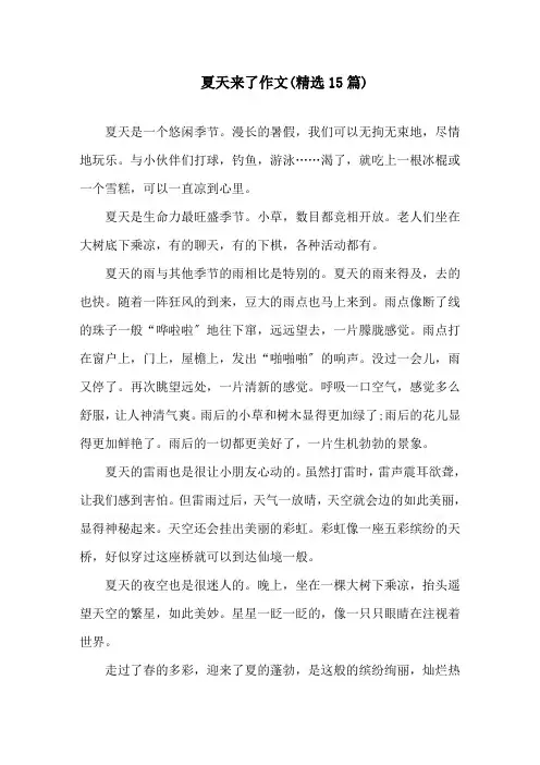 夏天来了作文(精选15篇)精选