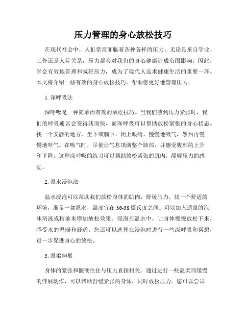 压力管理的身心放松技巧