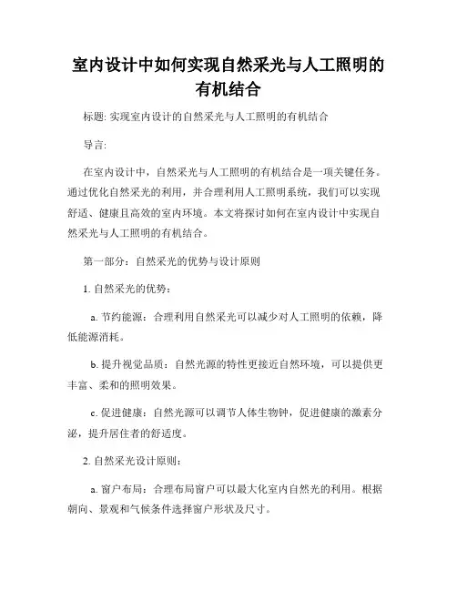 室内设计中如何实现自然采光与人工照明的有机结合