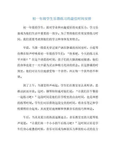 初一年级学生乐器练习的最佳时间安排