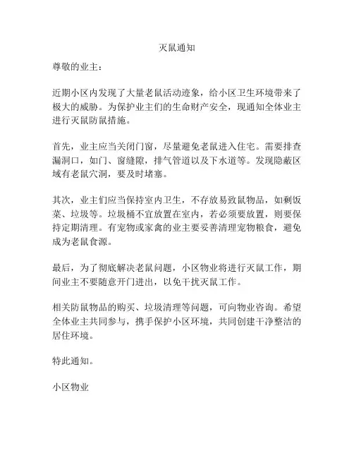 灭鼠的通知