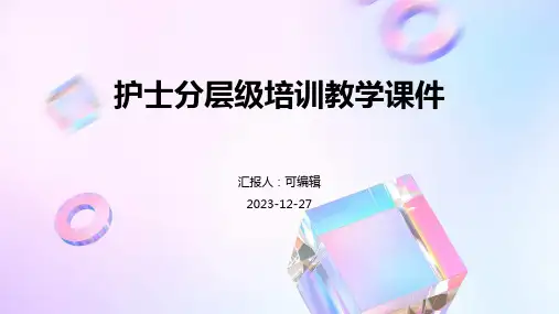 护士分层级培训教学课件