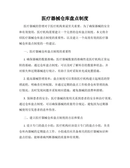 医疗器械仓库盘点制度