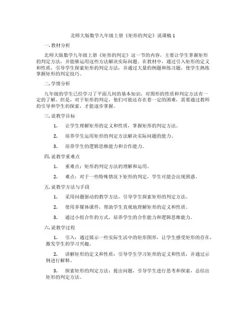 北师大版数学九年级上册《矩形的判定》说课稿1