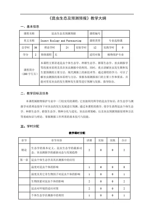 《昆虫生态及预测预报》教学大纲