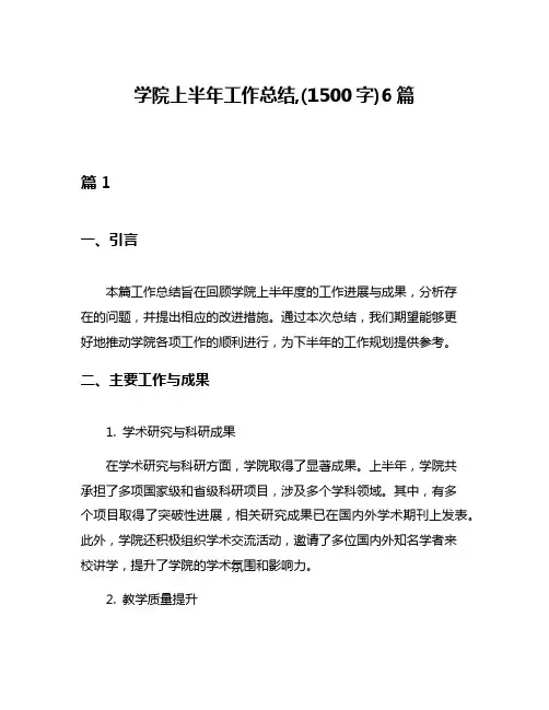 学院上半年工作总结,(1500字)6篇