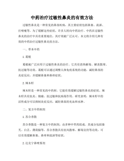 中药治疗过敏性鼻炎的有效方法