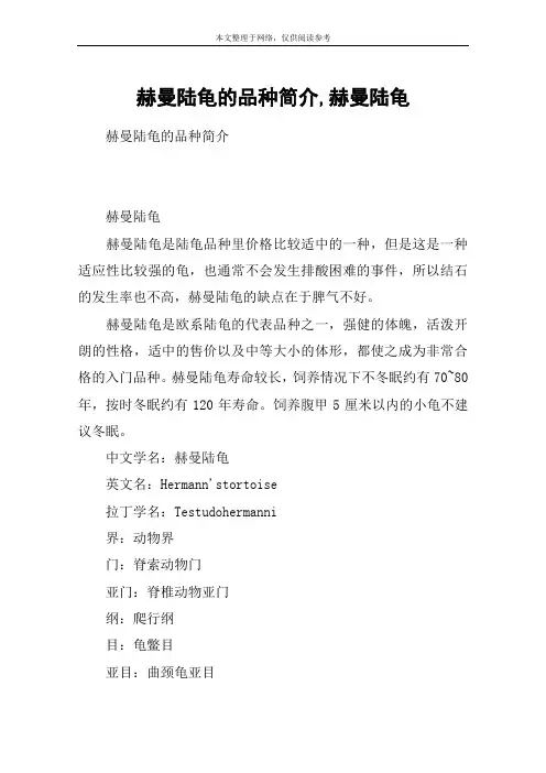 赫曼陆龟的品种简介,赫曼陆龟