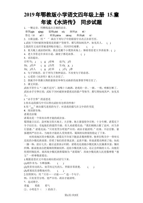 四年级上语文同步试题15 童年读《水浒传》_鄂教版