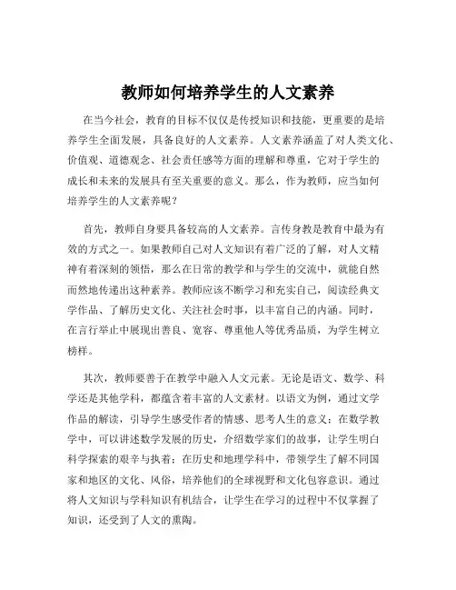 教师如何培养学生的人文素养