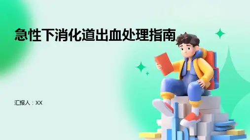 急性下消化道出血处理指南