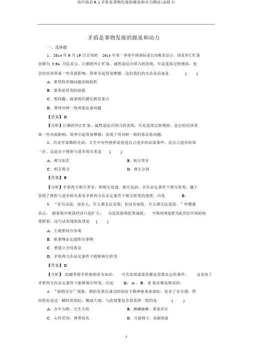 高中政治9.1矛盾是事物发展的源泉和动力测试(必修4)