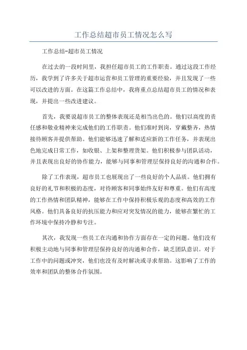 工作总结超市员工情况怎么写