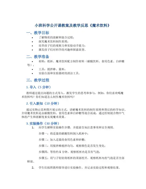 小班科学公开课教案及教学反思《魔术饮料》