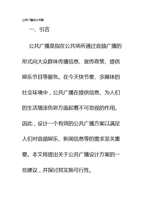 公共广播设计方案