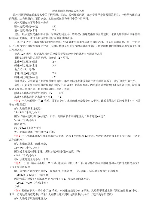 流水行船问题的公式和例题(完整版)