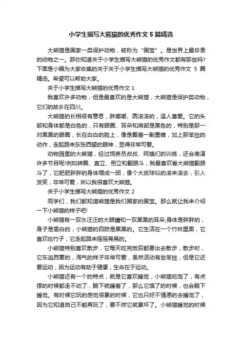 小学生描写大熊猫的优秀作文5篇精选