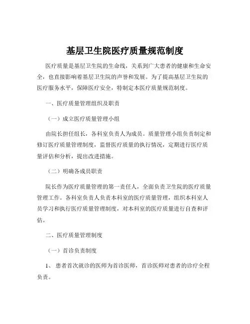 基层卫生院医疗质量规范制度