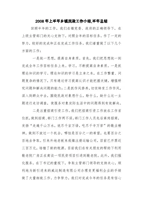 2008年上半年乡镇民政工作小结,半年总结【精品范文】