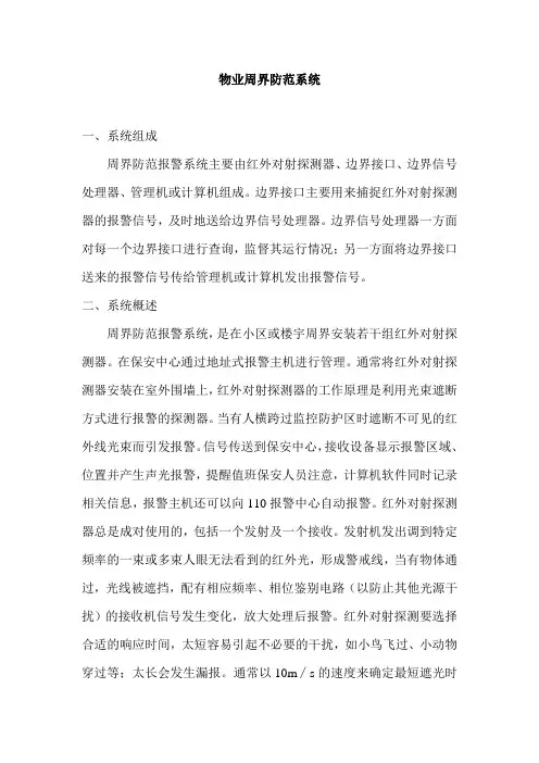 物业周界防范系统