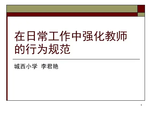 教师的行为规范PPT精选课件