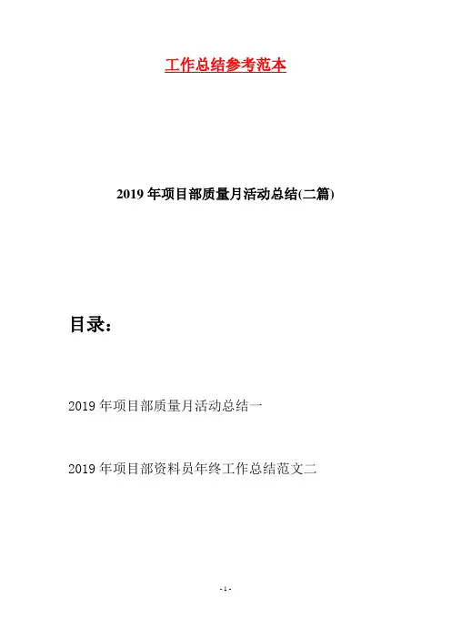 2019年项目部质量月活动总结(二篇)