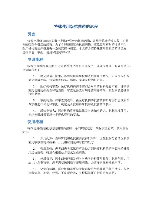 特殊使用级抗菌药的流程