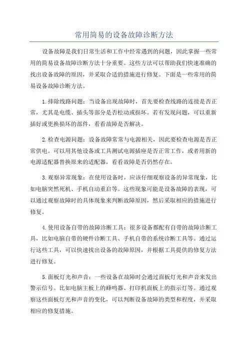 常用简易的设备故障诊断方法
