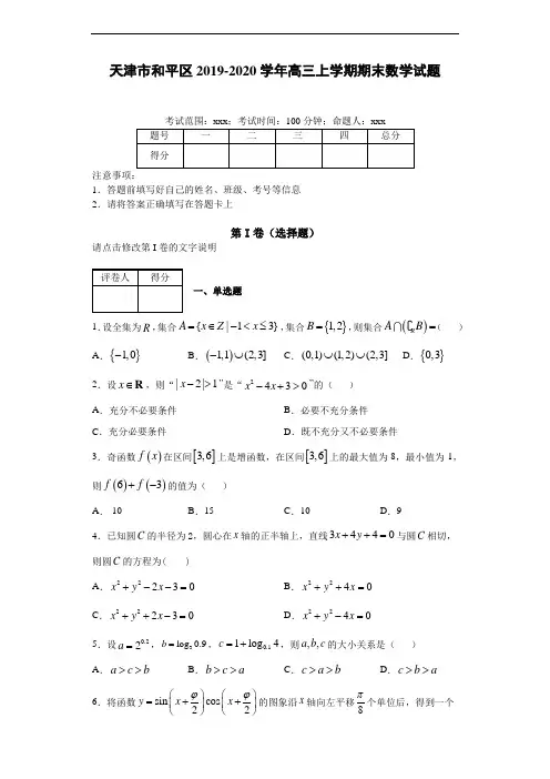 天津市和平区2019-2020学年高三上学期期末数学试题