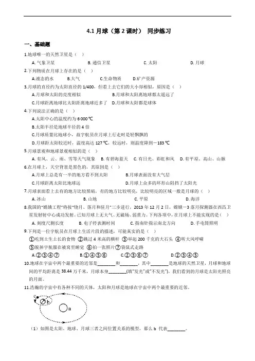 2019-2020浙教版科学七年级下学期 4.1月球(第2课时) 同步练习