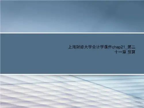 上海财经大学会计学课件chap21_第二十一章 预算