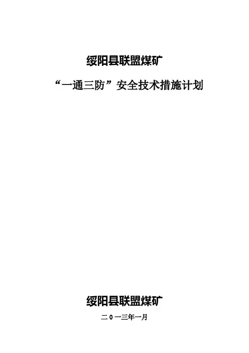 矿井“一通三防”安全技术措施计划