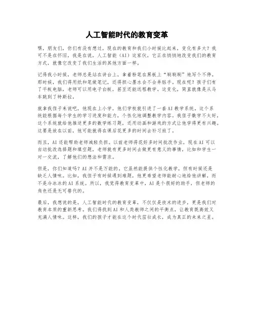 人工智能时代的教育变革