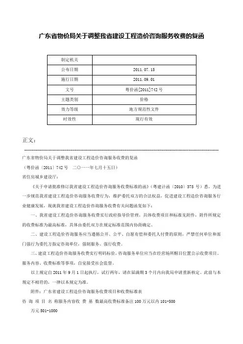 广东省物价局关于调整我省建设工程造价咨询服务收费的复函-粤价函[2011]742号