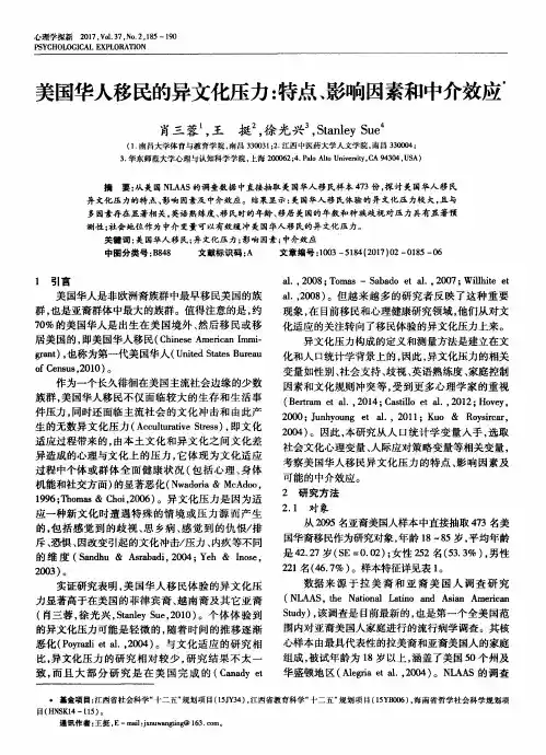 美国华人移民的异文化压力：特点、影响因素和中介效应