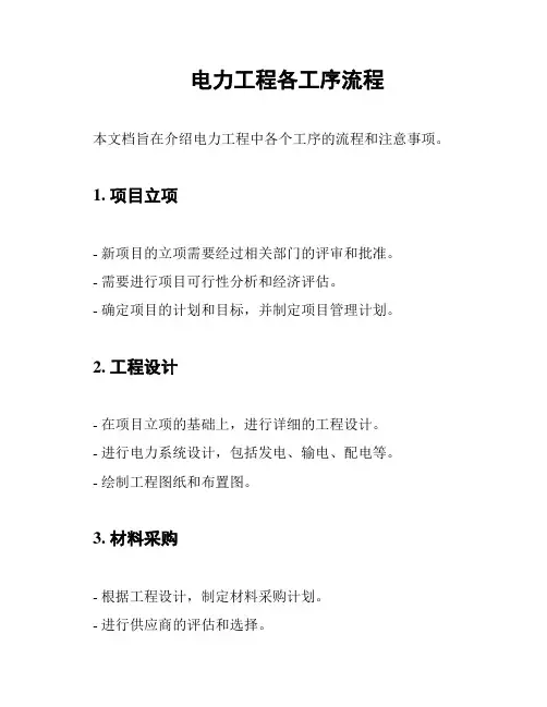 电力工程各工序流程