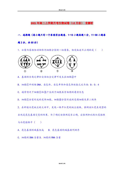 2021年高二上学期月考生物试卷(12月份) 含解析