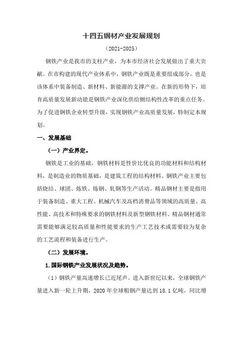 十四五钢材产业发展规划