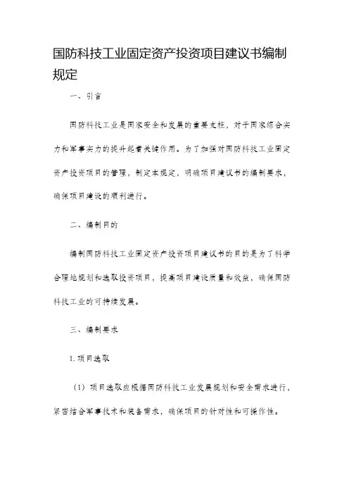 国防科技工业固定资产投资项目建议书编制规定