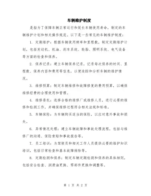 车辆维护制度