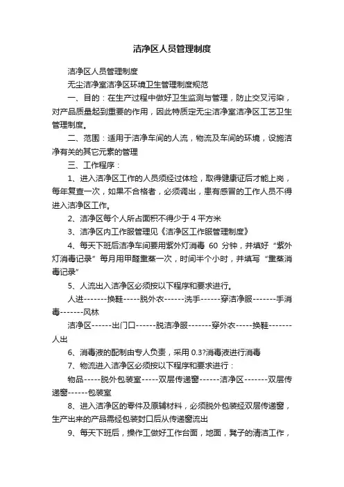 洁净区人员管理制度