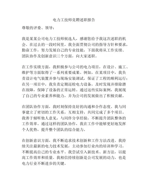 电力工技师竞聘述职报告