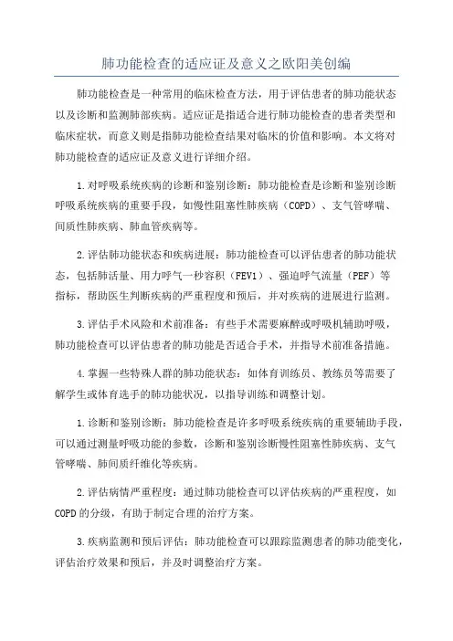 肺功能检查的适应证及意义之欧阳美创编