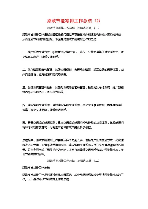 路政节能减排工作总结 (2)2篇