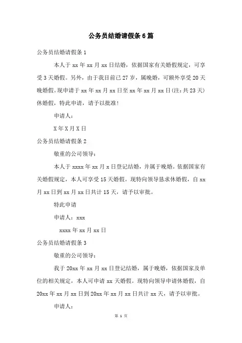 公务员结婚请假条6篇