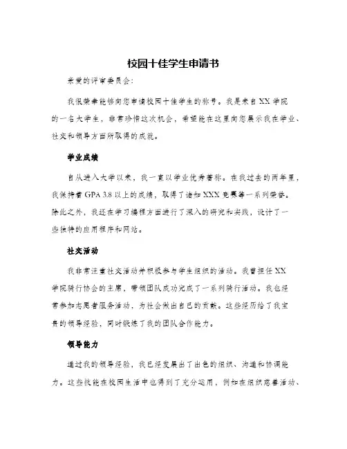 校园十佳学生申请书