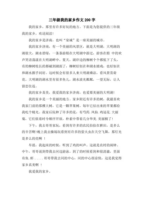 三年级我的家乡作文200字